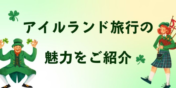 アイルランド旅行の魅力をご紹介